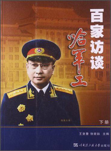 百家访谈哈军工（下）