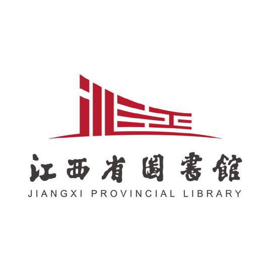 江西省图书馆