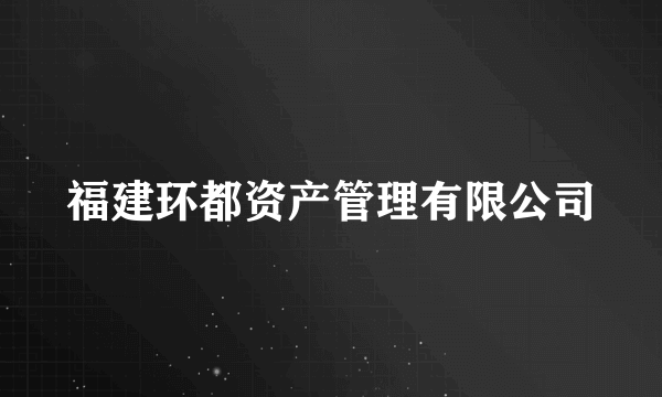 福建环都资产管理有限公司