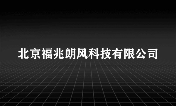 北京福兆朗风科技有限公司