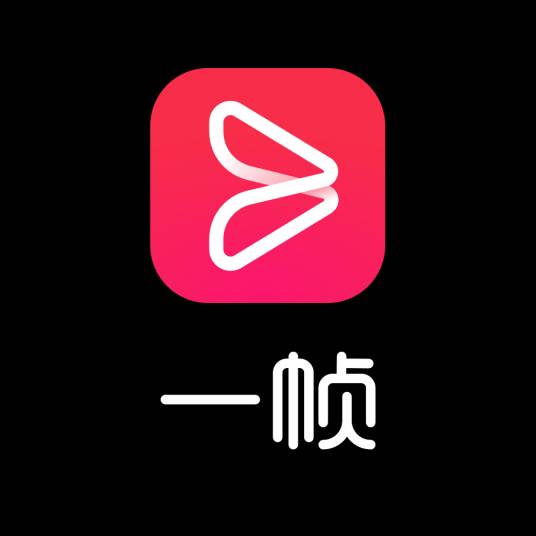一帧（短视频工具）