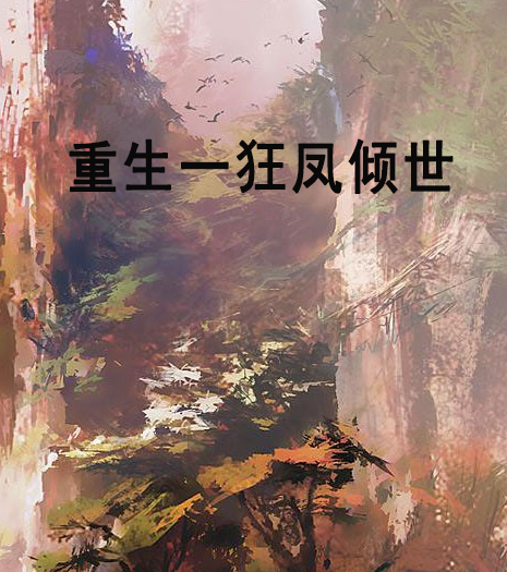 重生一狂凤倾世