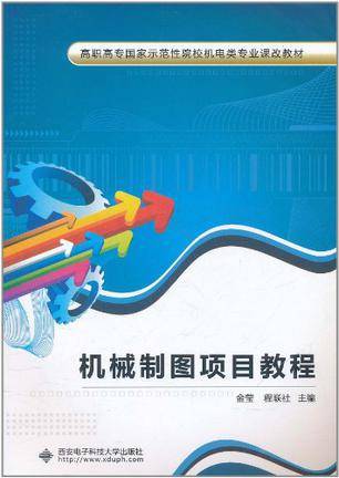 机械制图项目教程（2011年西安电子科技大学出版社出版的图书）