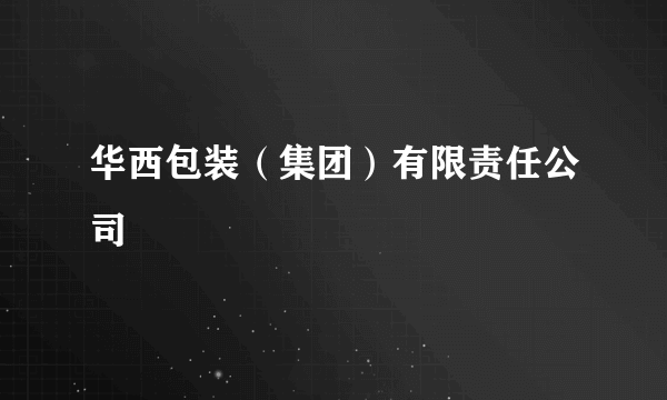 华西包装（集团）有限责任公司