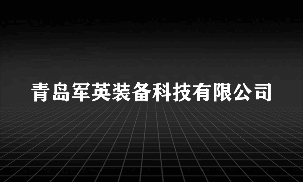 青岛军英装备科技有限公司