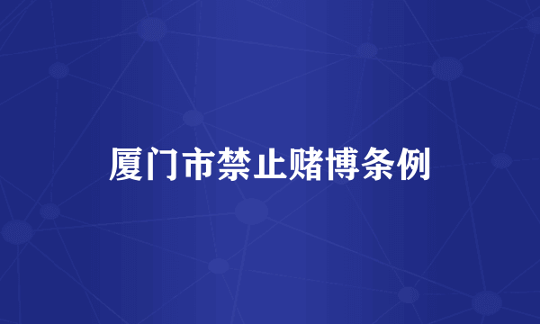 厦门市禁止赌博条例