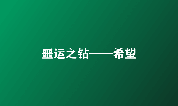 噩运之钻——希望