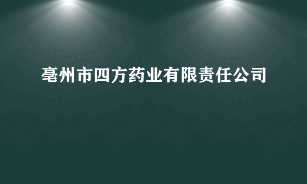 亳州市四方药业有限责任公司