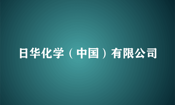 日华化学（中国）有限公司