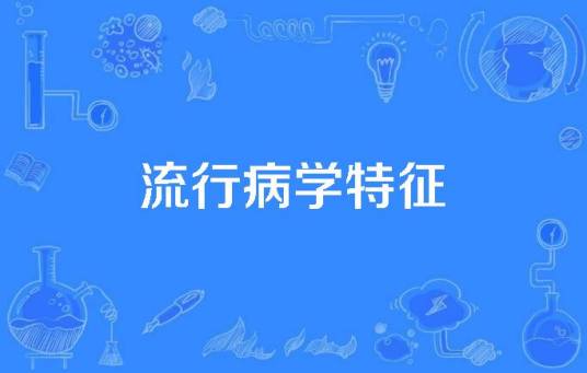 流行病学特征