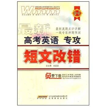 最新高考英语专攻：短文改错