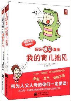 好妈妈的第一本漫画育儿书+我的育儿拙见