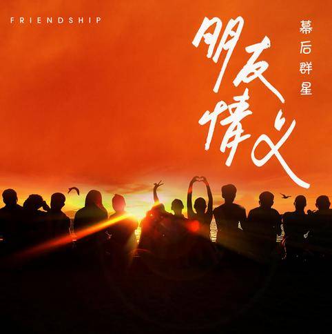 朋友情义（由35位乐坛元老级经纪人共同演唱的歌曲）