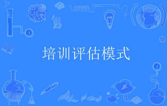 培训评估模式