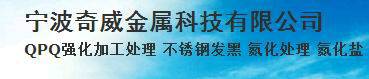 宁波奇威金属科技QPQ表面处理有限公司