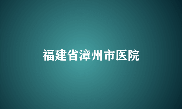 福建省漳州市医院