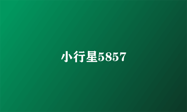 小行星5857