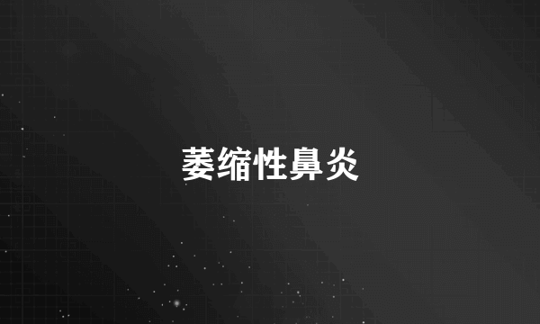 萎缩性鼻炎
