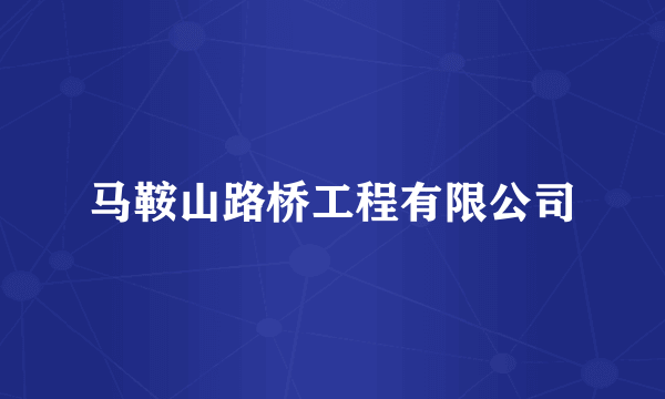 马鞍山路桥工程有限公司