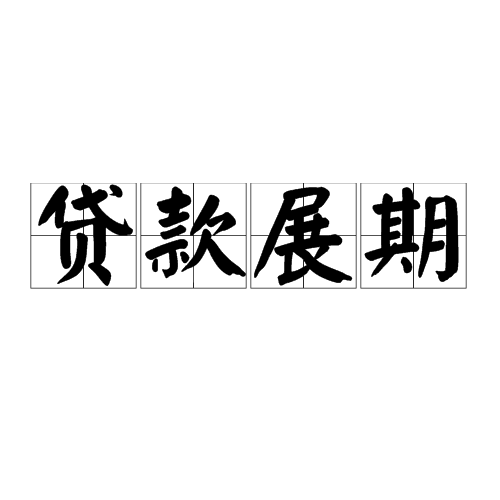 贷款展期