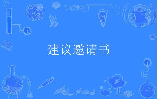 建议邀请书