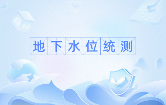地下水位统测