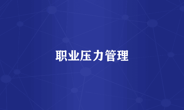 职业压力管理