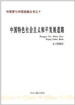 中国特色社会主义和平发展道路