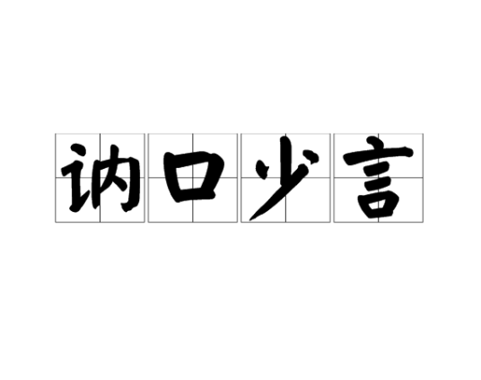 讷口少言
