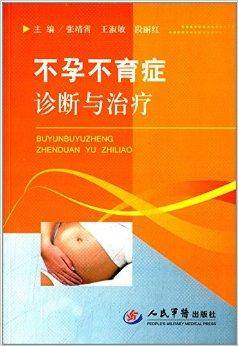 不孕不育症诊断与治疗
