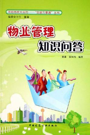 物业管理知识问答