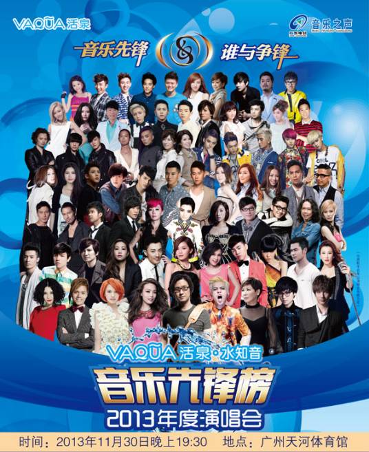 音乐先锋榜2013年度颁奖典礼
