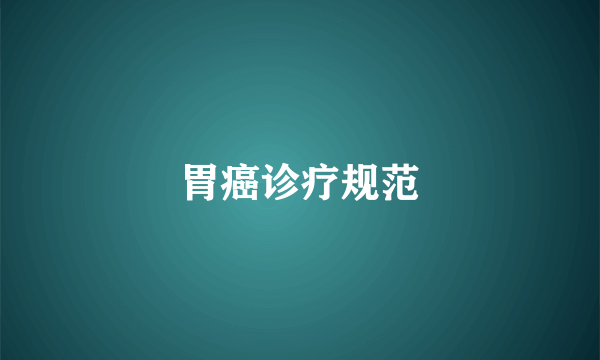 胃癌诊疗规范