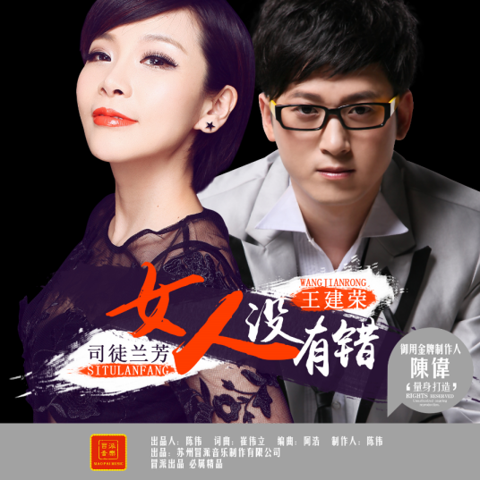 女人没有错（王建荣、司徒兰芳演唱的歌曲）