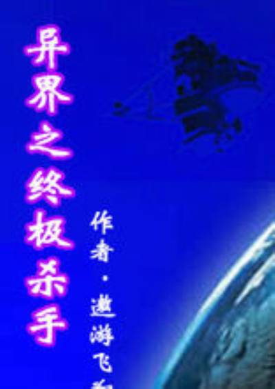 异界之终极杀手