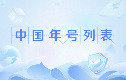 中国年号列表