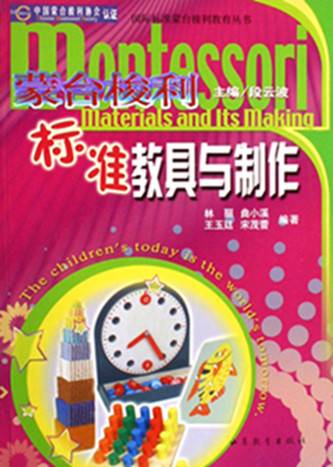 蒙台梭利标准教具与制作