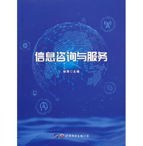 信息咨询与服务