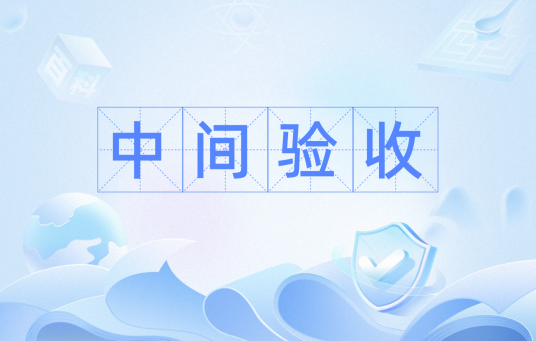 中间验收