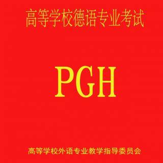 德语专业八级考试