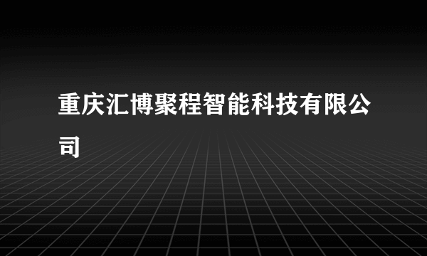 重庆汇博聚程智能科技有限公司