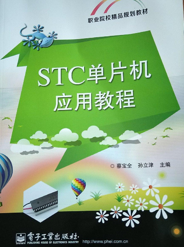 STC单片机应用教程