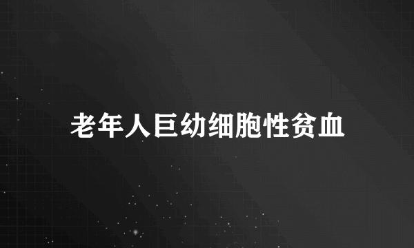 老年人巨幼细胞性贫血