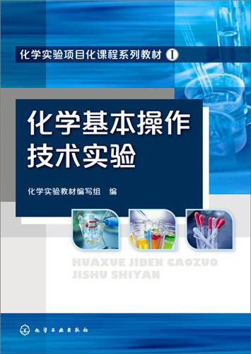 化学基本操作技术实验