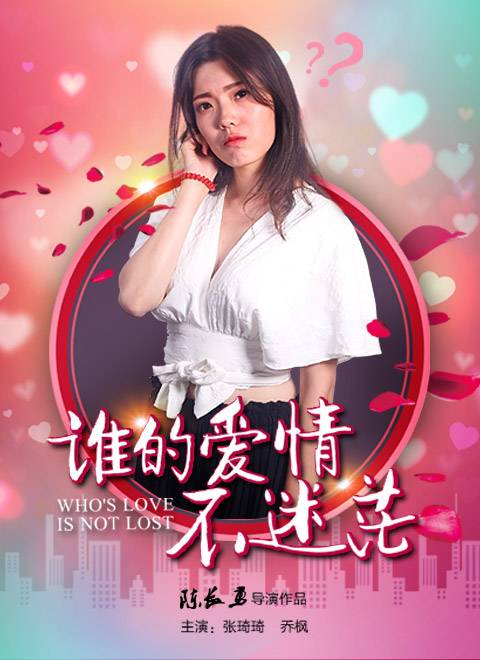 谁的爱情不迷茫（2016年中国内地爱情喜剧片）