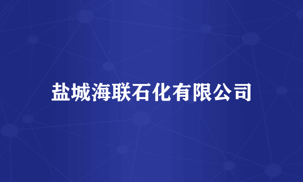 盐城海联石化有限公司