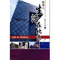 生活在北京