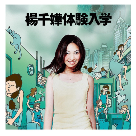 快乐的（1998年杨千嬅演唱歌曲）