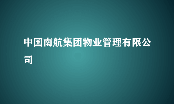 中国南航集团物业管理有限公司
