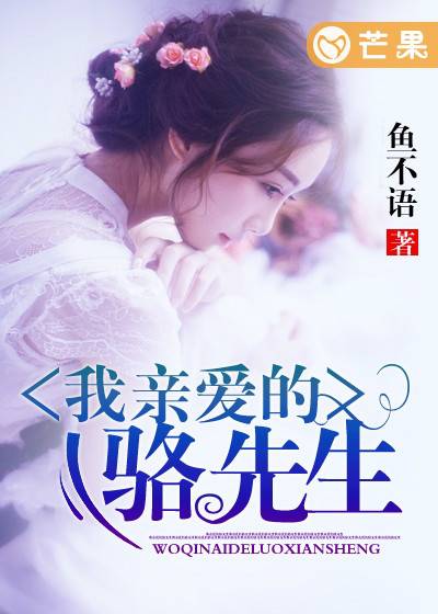 我亲爱的骆先生